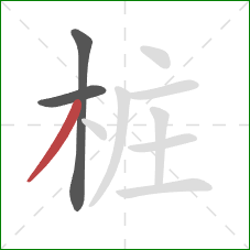 桩的笔顺第3画:撇 桩的笔顺第3画:撇