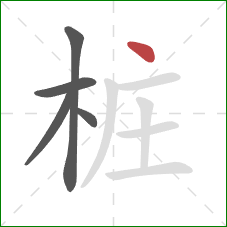 桩的笔顺第5画:点 桩的笔顺第5画:点