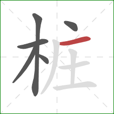 桩的笔顺第6画:横 桩的笔顺第6画:横