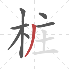 桩的笔顺第7画:撇 桩的笔顺第7画:撇