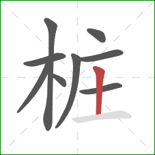 桩的笔顺第9画:竖 桩的笔顺第9画:竖