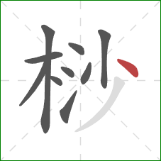 桫的笔顺第10画：点