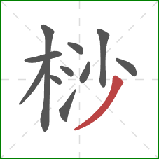 桫的笔顺第11画：撇