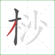 桫的笔顺第3画：撇