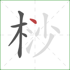 桫的笔顺第5画：点