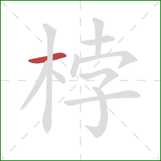 桲的笔顺第1画:横 桲的笔顺第1画:横