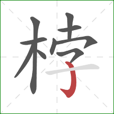 桲的笔顺第10画:竖钩 桲的笔顺第10画:竖钩