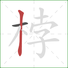 桲的笔顺第2画:竖 桲的笔顺第2画:竖