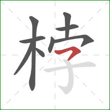 桲的笔顺第9画:横钩 桲的笔顺第9画:横钩