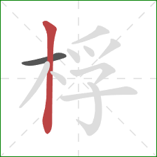 桴的笔顺第2画：竖