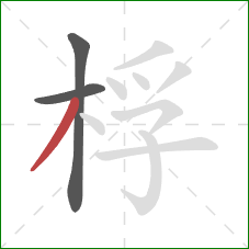 桴的笔顺第3画：撇
