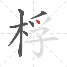 桴的笔顺第7画：点