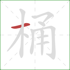 桶的笔顺第1画：横