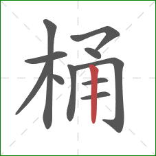 桶的笔顺第11画：竖