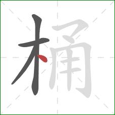 桶的笔顺第4画：点