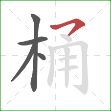 桶的笔顺第5画：横撇