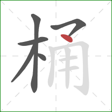 桶的笔顺第6画：点