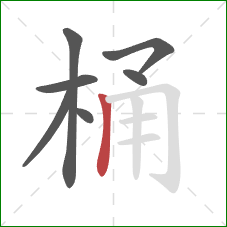桶的笔顺第7画：竖