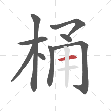 桶的笔顺第9画：横