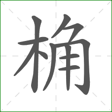 桷的部首