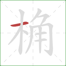 桷的笔顺第1画：横