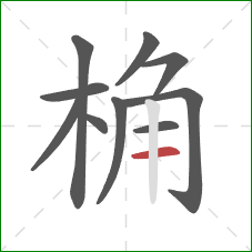 桷的笔顺第10画：横