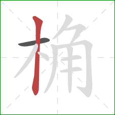 桷的笔顺第2画：竖