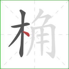 桷的笔顺第4画：点