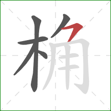 桷的笔顺第6画：横撇