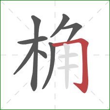 桷的笔顺第8画：横折钩
