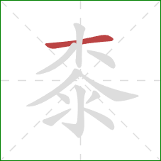 桼的笔顺第1画：横