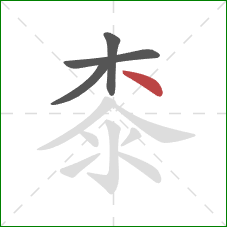 桼的笔顺第4画：点