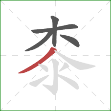 桼的笔顺第5画：撇