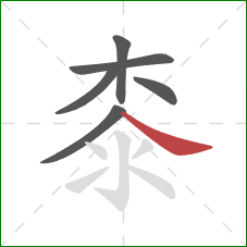 桼的笔顺第6画：捺