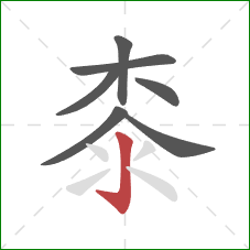 桼的笔顺第7画：竖钩