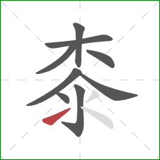 桼的笔顺第9画：提