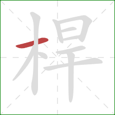 桿的笔顺第1画:横 桿的笔顺第1画:横