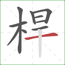 桿的笔顺第10画:横 桿的笔顺第10画:横