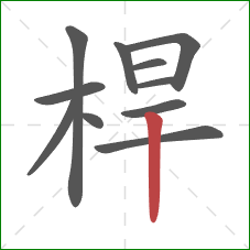 桿的笔顺第11画:竖 桿的笔顺第11画:竖