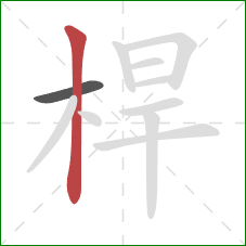 桿的笔顺第2画:竖 桿的笔顺第2画:竖