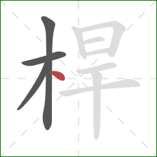 桿的笔顺第4画:点 桿的笔顺第4画:点