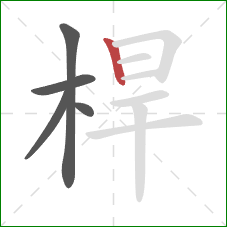 桿的笔顺第5画:竖 桿的笔顺第5画:竖