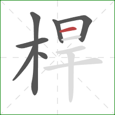 桿的笔顺第7画:横 桿的笔顺第7画:横