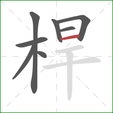 桿的笔顺第8画:横 桿的笔顺第8画:横