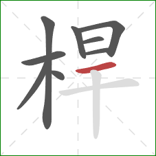 桿的笔顺第9画:横 桿的笔顺第9画:横