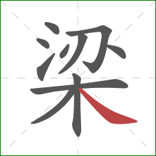 梁的笔顺第11画：捺