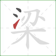 梁的笔顺第3画：提