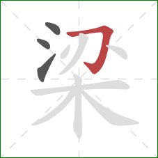 梁的笔顺第4画：横折钩