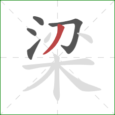 梁的笔顺第5画：撇