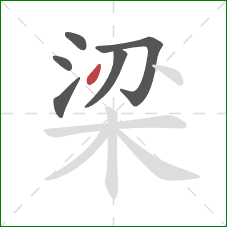 梁的笔顺第6画：点